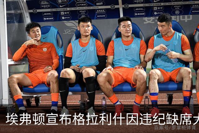 埃弗顿宣布格拉利什因违纪缺席大名单：自捐助后局势骤变