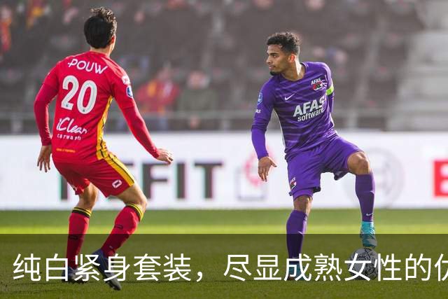 纯白紧身套装，尽显成熟女性的优雅曲线